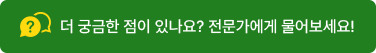 전문가 컨설팅