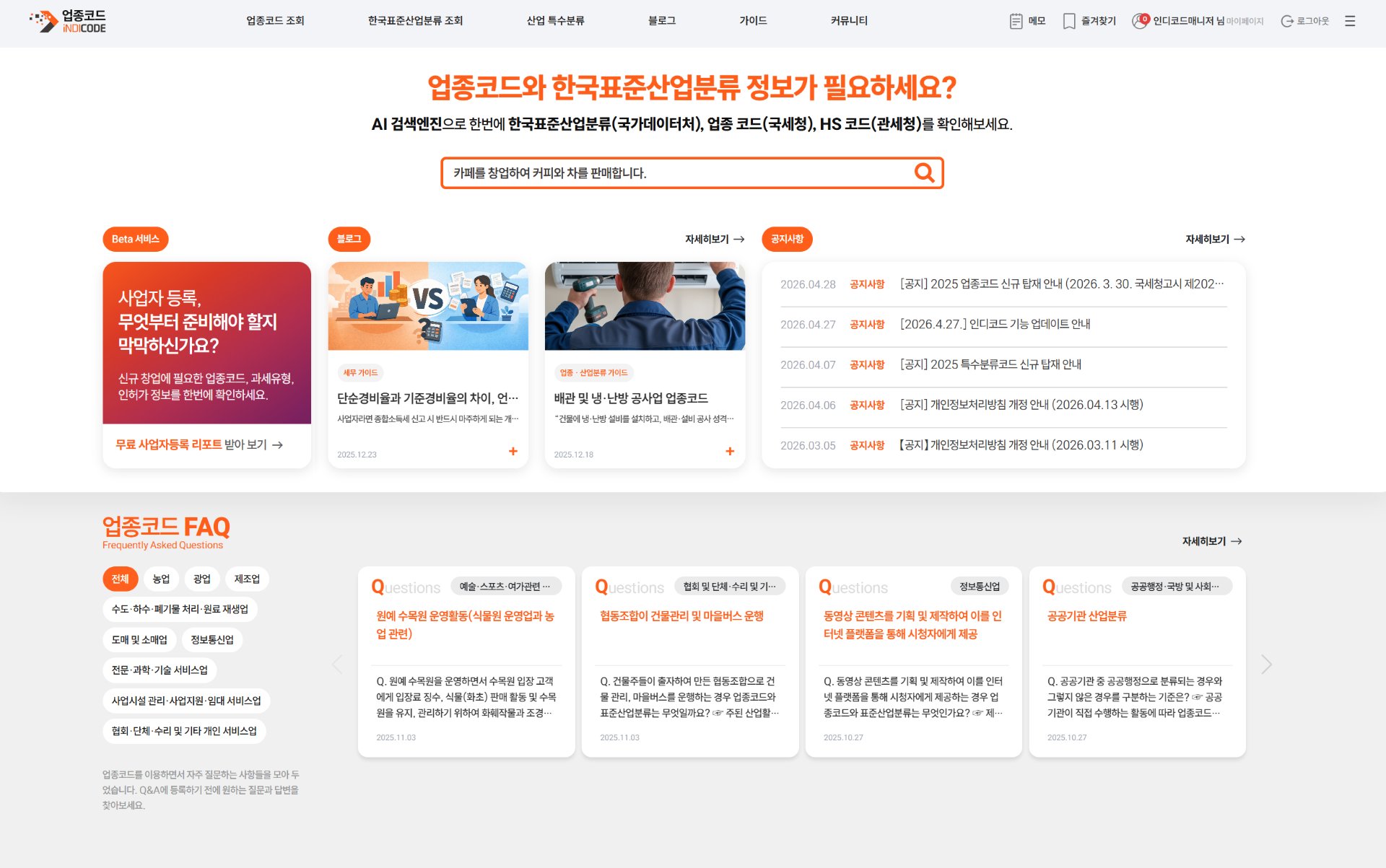 인디코드 업데이트 안내, 사업자등록 길잡이부터 메모 기능까지 더 편리해졌어요