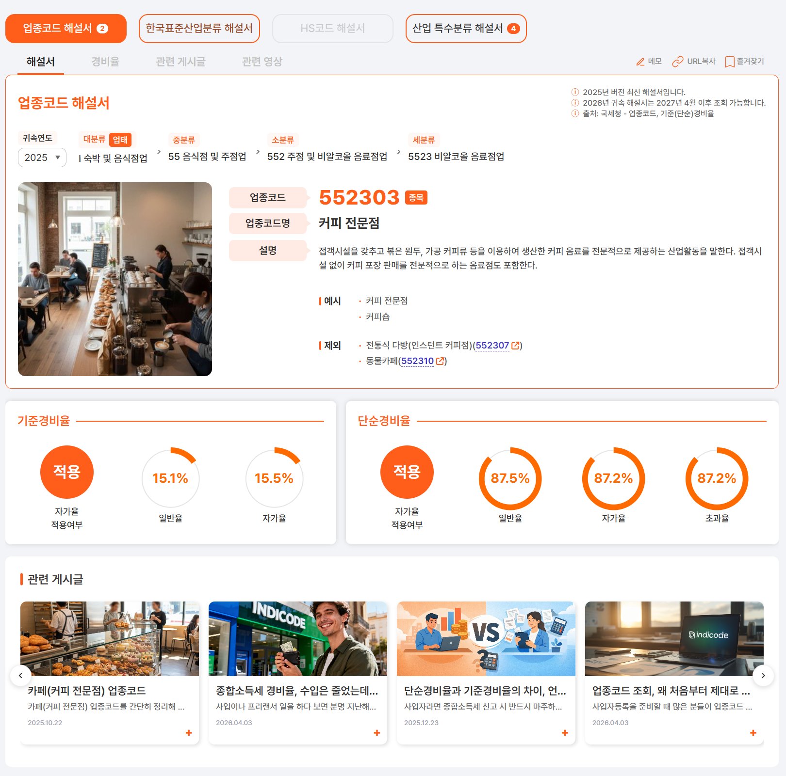 업종코드 2025년 업데이트, 인디코드 홈페이지에서 더 정확하게 확인해보세요!