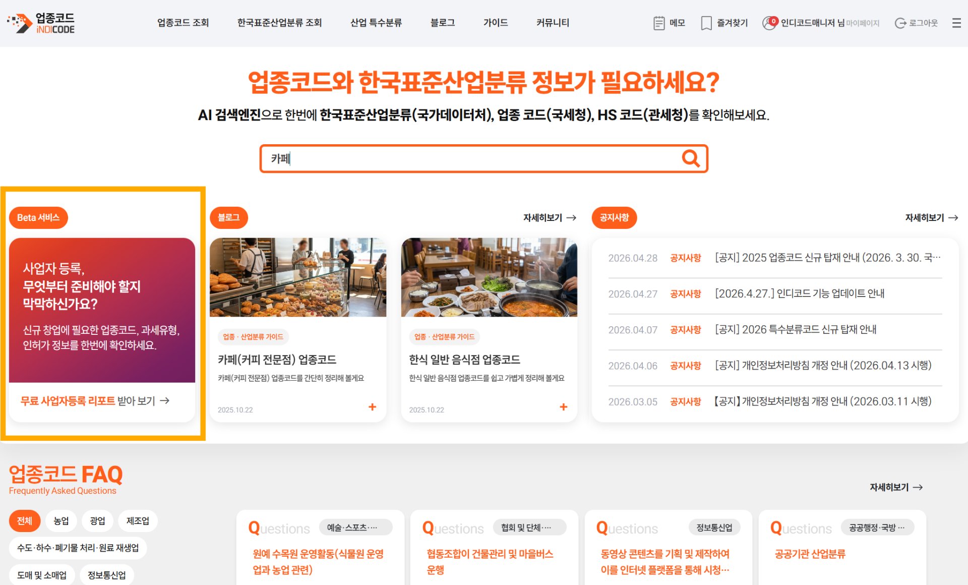 업종코드 선택부터 사업자등록 신청서까지 AI로 한 번에 해결하는 법