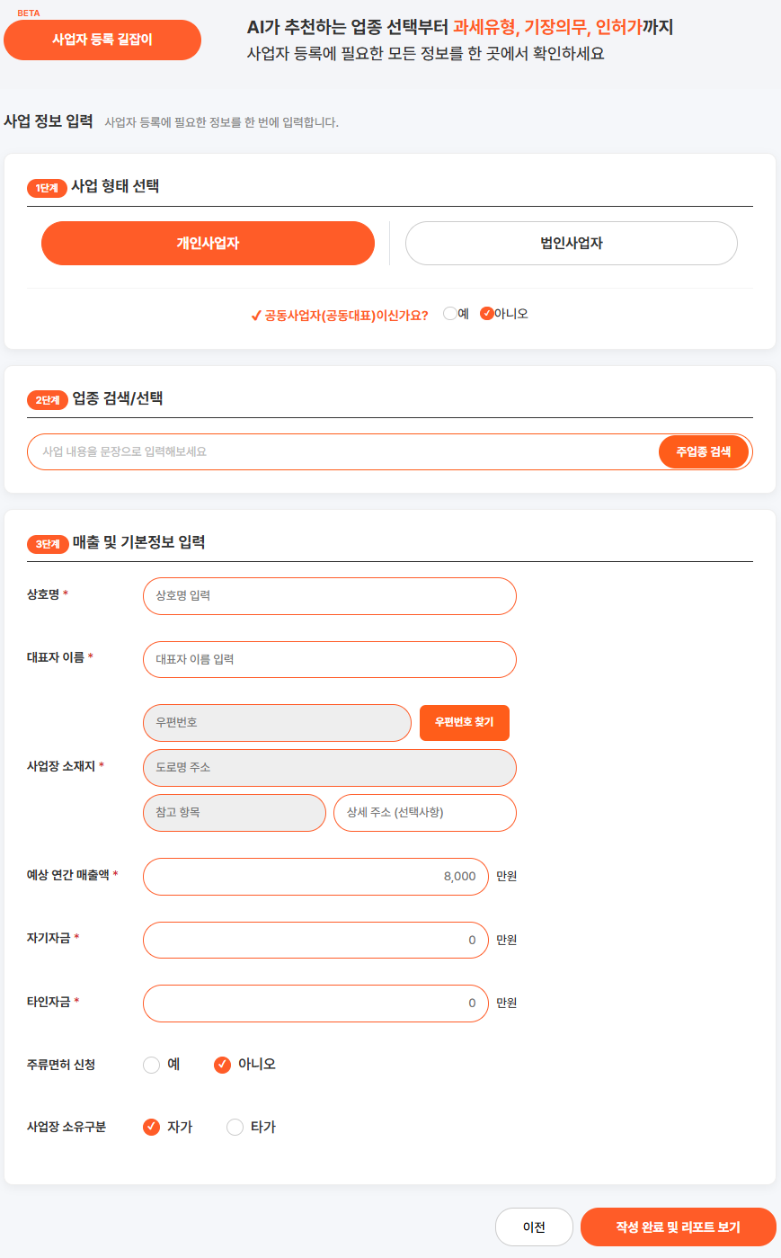 업종코드 선택부터 사업자등록 신청서까지 AI로 한 번에 해결하는 법