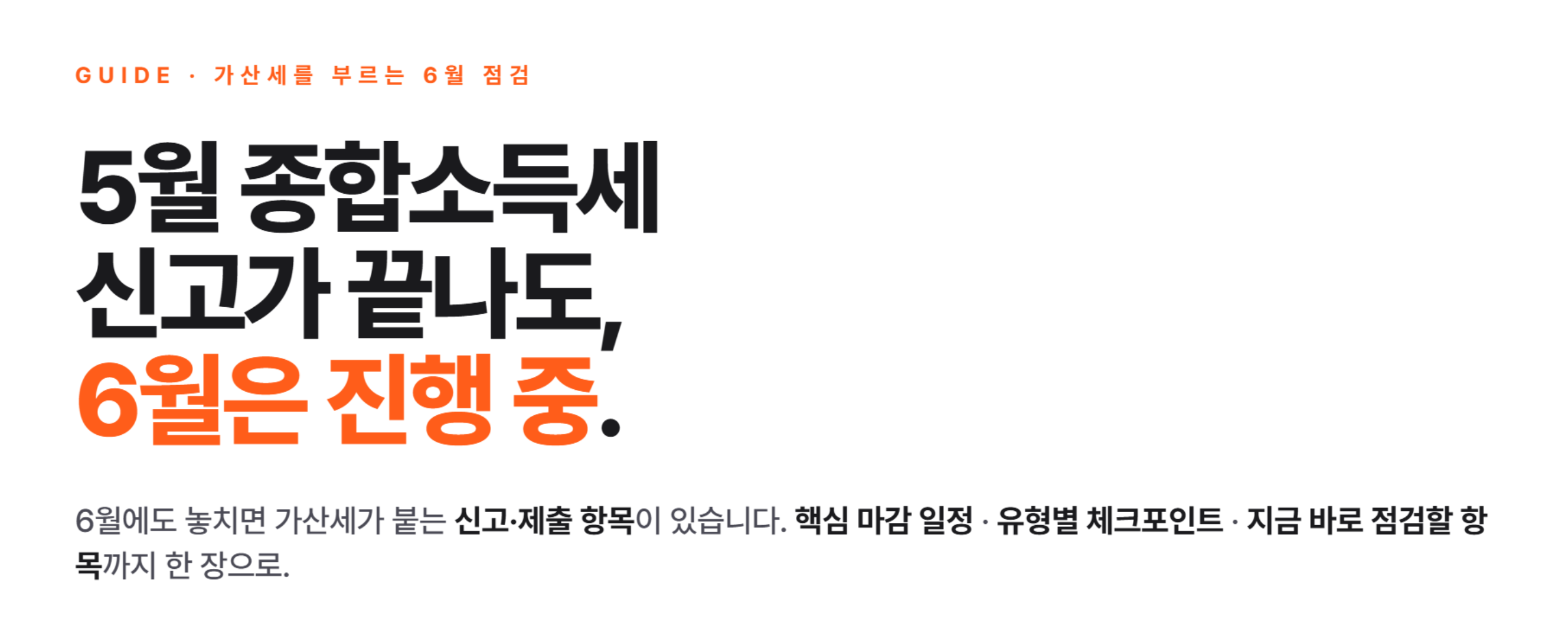 5월 종합소득세 끝났다고? 6월 체크리스트 총정리