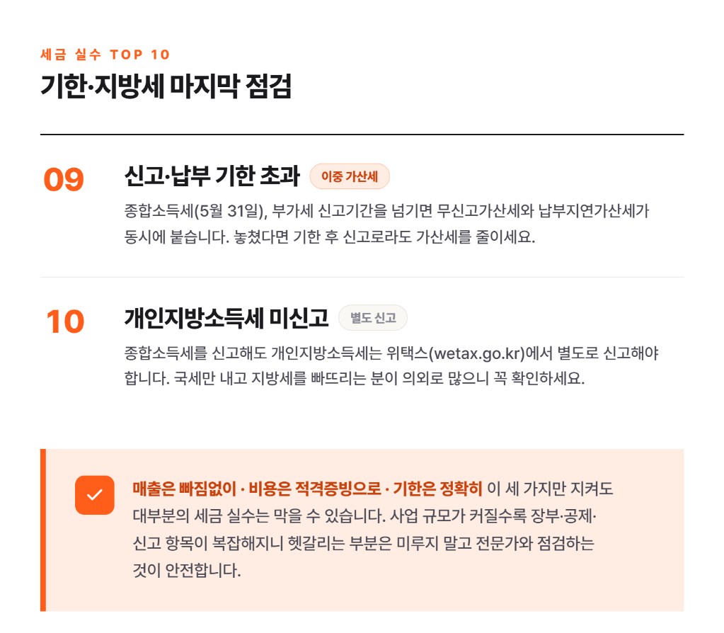 개인사업자가 자주 하는 세금 실수 TOP 10 — 가산세·공제 누락 완전 정리