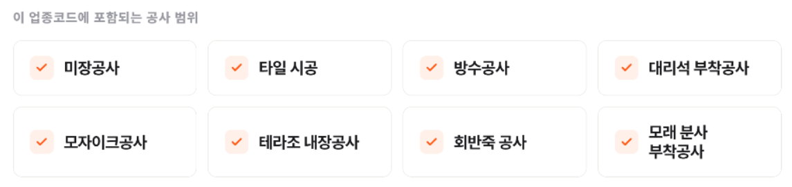 업종코드 452101 — 미장·타일 및 방수 공사업 완전 정리